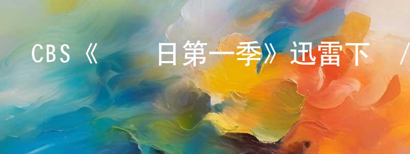 陳政忠的個人影視圈,CBS《訓練日第一季》迅雷下載/在線觀看/百度云-犯罪/歷史載-美劇天堂